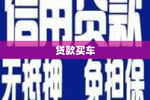 香山贷款买车