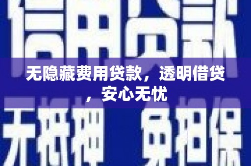 香山无隐藏费用贷款，透明借贷，安心无忧