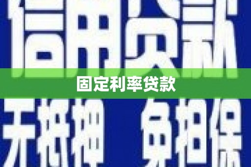 香山固定利率贷款