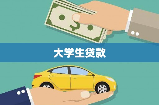 香山大学生贷款
