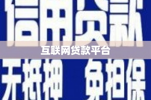 香山互联网贷款平台