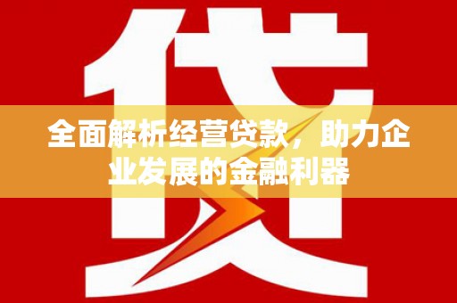 香山全面解析经营贷款，助力企业发展的金融利器