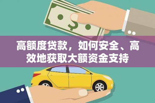 香山高额度贷款，如何安全、高效地获取大额资金支持