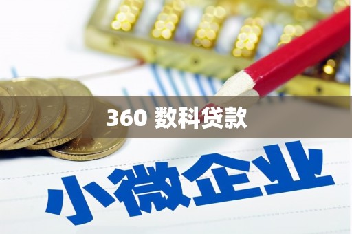 香山360 数科贷款