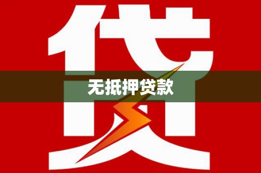 香山无抵押贷款