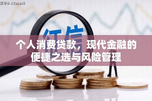 香山个人消费贷款，现代金融的便捷之选与风险管理