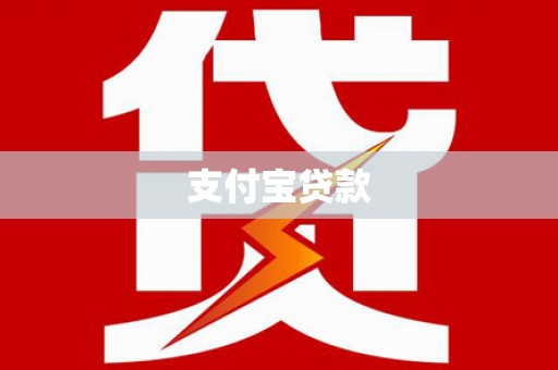 香山支付宝贷款