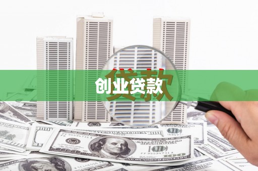 香山创业贷款