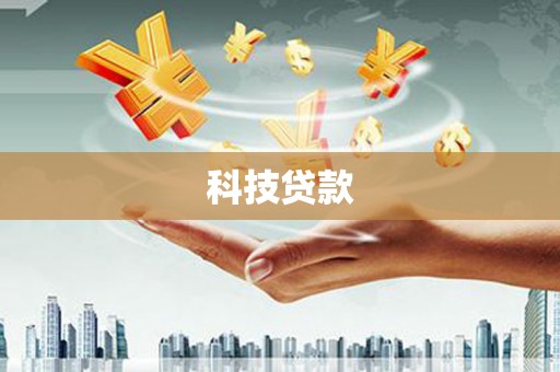 香山科技贷款