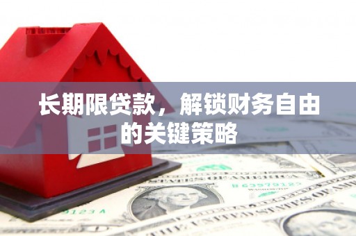 香山长期限贷款，解锁财务自由的关键策略