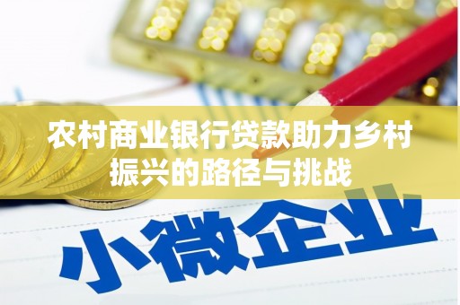 香山农村商业银行贷款助力乡村振兴的路径与挑战