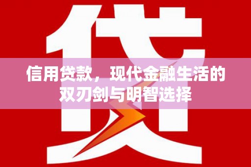 香山信用贷款，现代金融生活的双刃剑与明智选择