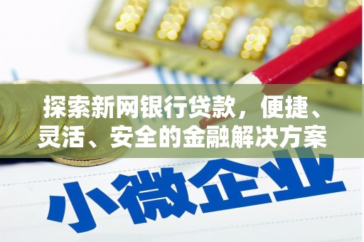 香山探索新网银行贷款，便捷、灵活、安全的金融解决方案
