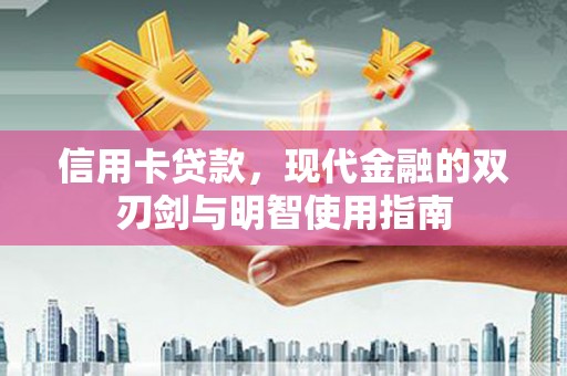 香山信用卡贷款，现代金融的双刃剑与明智使用指南
