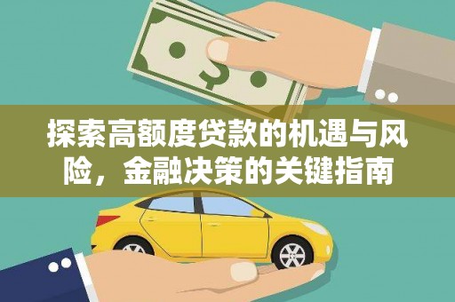 香山探索高额度贷款的机遇与风险，金融决策的关键指南