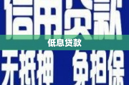 香山低息贷款