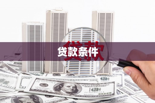 香山贷款条件