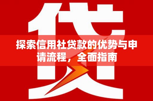 香山探索信用社贷款的优势与申请流程，全面指南