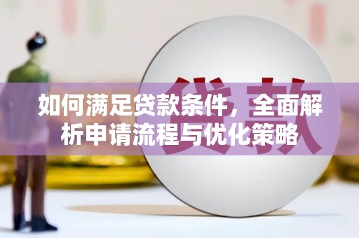 香山如何满足贷款条件，全面解析申请流程与优化策略