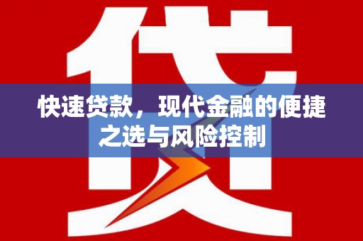 香山快速贷款，现代金融的便捷之选与风险控制