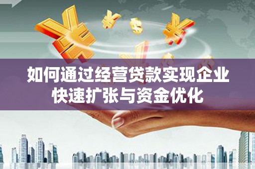 香山如何通过经营贷款实现企业快速扩张与资金优化