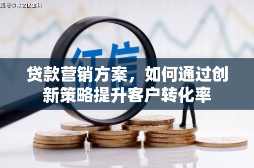香山贷款营销方案，如何通过创新策略提升客户转化率