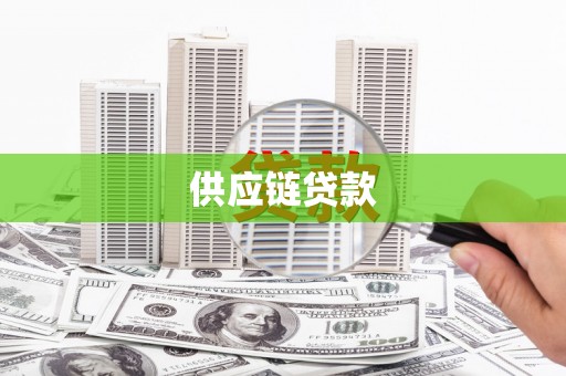 香山供应链贷款