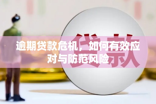 香山逾期贷款危机，如何有效应对与防范风险