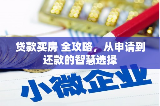 香山贷款买房 全攻略，从申请到还款的智慧选择