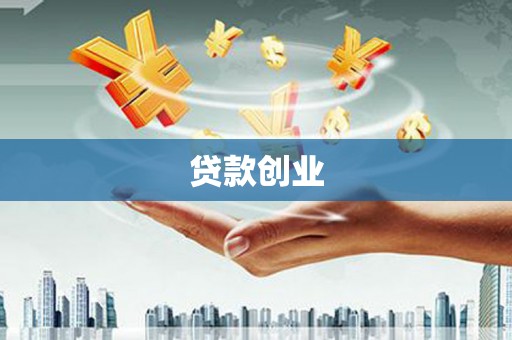 香山贷款创业