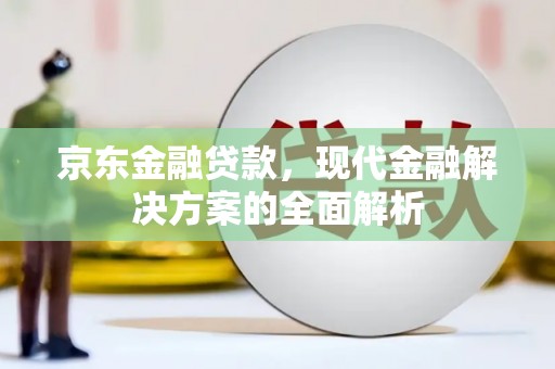 香山京东金融贷款，现代金融解决方案的全面解析