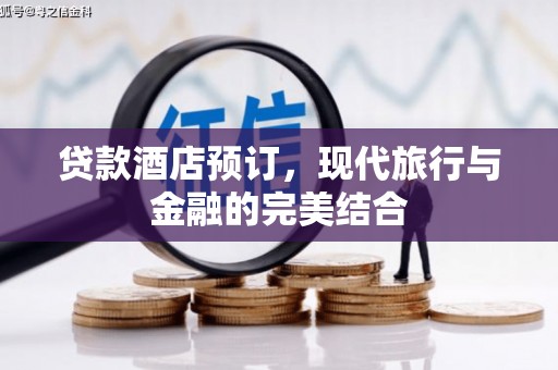 香山贷款酒店预订，现代旅行与金融的完美结合