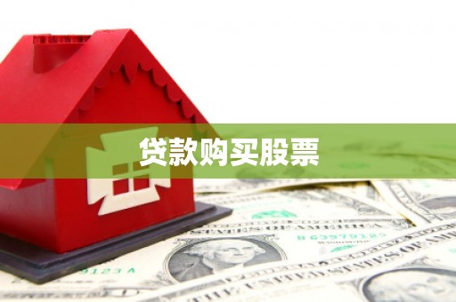 香山贷款购买股票