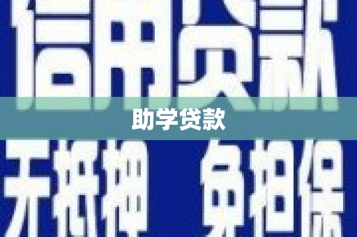 香山助学贷款