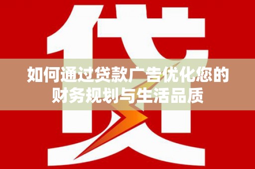 香山如何通过贷款广告优化您的财务规划与生活品质