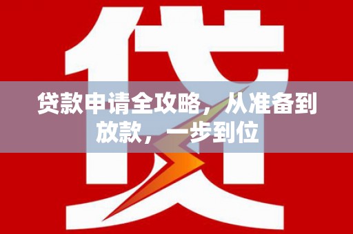 香山贷款申请全攻略，从准备到放款，一步到位