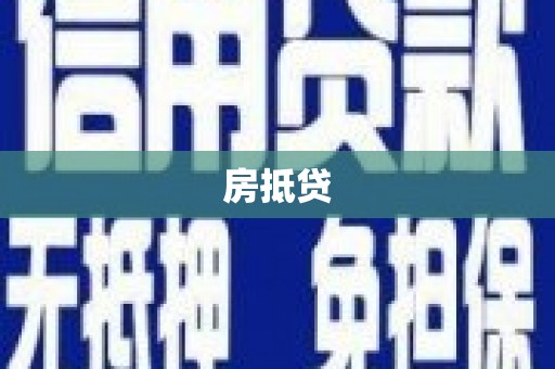 香山房抵贷