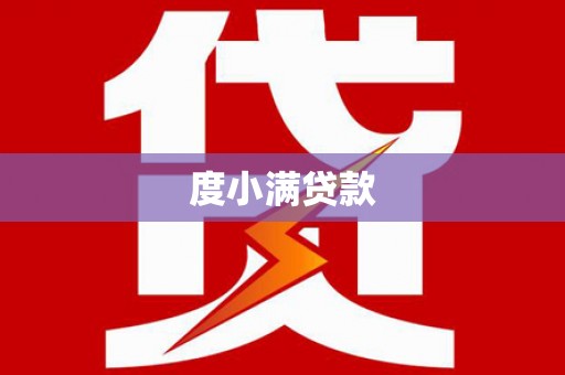 香山度小满贷款