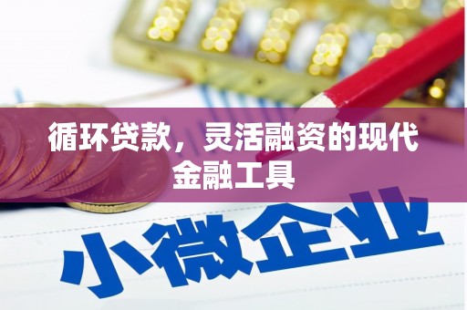 香山循环贷款，灵活融资的现代金融工具