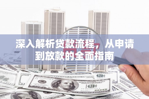 香山深入解析贷款流程，从申请到放款的全面指南