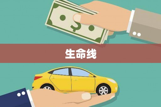香山生命线