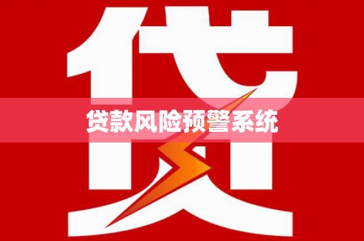 香山贷款风险预警系统