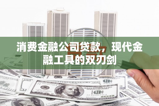 香山消费金融公司贷款，现代金融工具的双刃剑