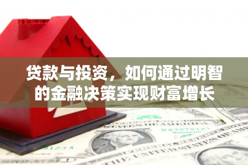 香山贷款与投资，如何通过明智的金融决策实现财富增长