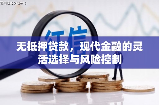 香山无抵押贷款，现代金融的灵活选择与风险控制