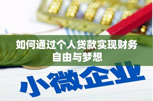 香山如何通过个人贷款实现财务自由与梦想