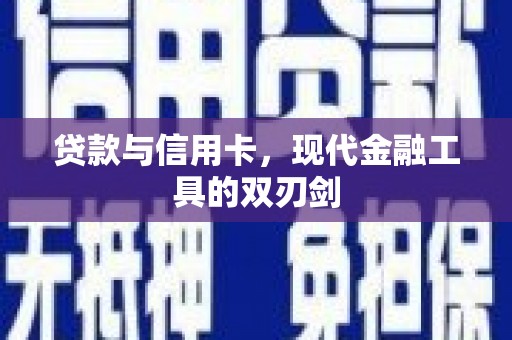 香山贷款与信用卡，现代金融工具的双刃剑