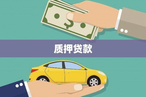香山质押贷款