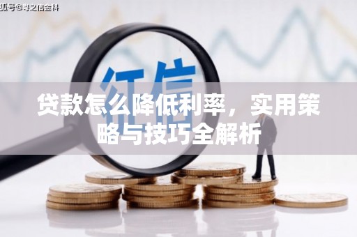香山贷款怎么降低利率，实用策略与技巧全解析