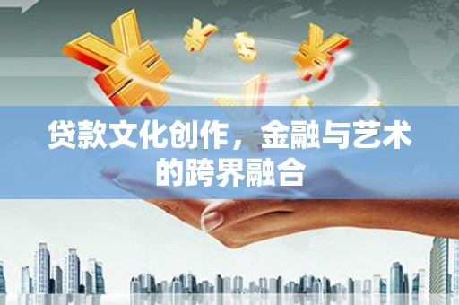 香山贷款文化创作，金融与艺术的跨界融合